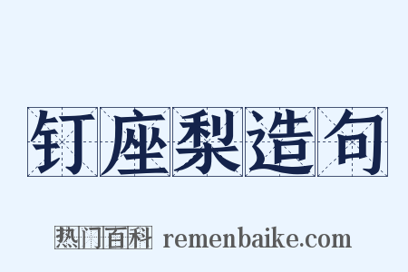 钉座梨造句是什么意思的图片